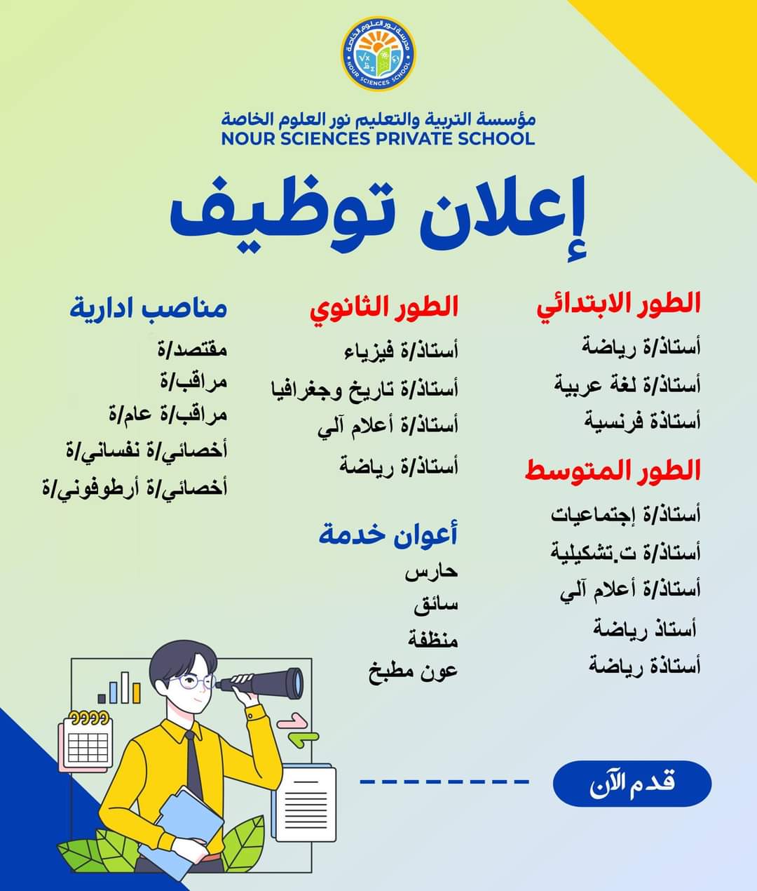 توظيف بمؤسسة التربية و التعليم " نور العلوم " بالجزائر العاصمة - SFN Emploi