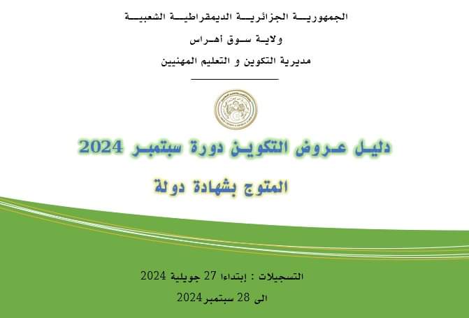 عروض التكوين المهني لولاية سوق اهراس دورة سبتمبر 2024 - SFN Emploi عروض التكوين المهني لولاية سوق اهراس دورة سبتمبر 2024 - SFN Emploi