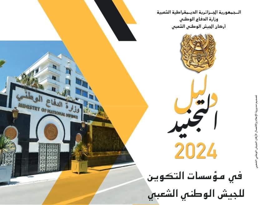 دليل التجنيد في صفوف الجيش الوطني لسنة 2024 - SFN Emploi دليل التجنيد في صفوف الجيش الوطني لسنة 2024 - SFN Emploi
