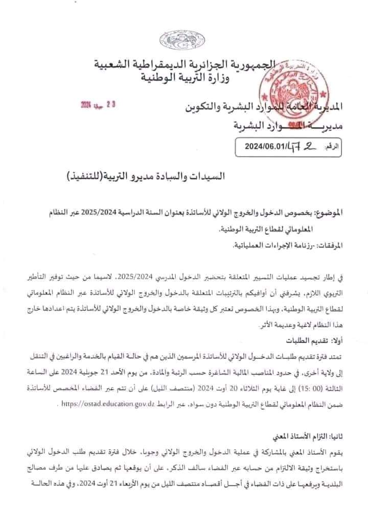 رزنامة الدخول و الخروج الولائي للأساتذة السنة الدراسية 2024-2025 - SFN Emploi رزنامة الدخول و الخروج الولائي للأساتذة السنة الدراسية 2024-2025 - SFN Emploi