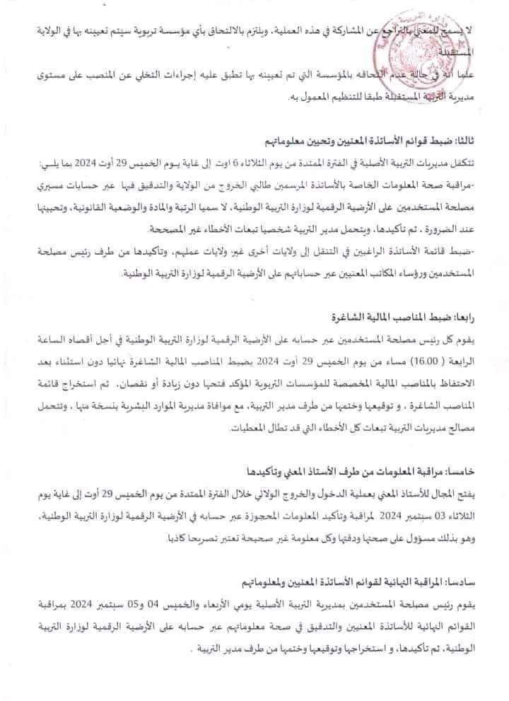 رزنامة الدخول و الخروج الولائي للأساتذة السنة الدراسية 2024-2025 - SFN Emploi