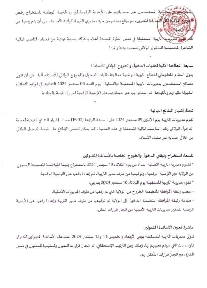رزنامة الدخول و الخروج الولائي للأساتذة السنة الدراسية 2024-2025 - SFN Emploi