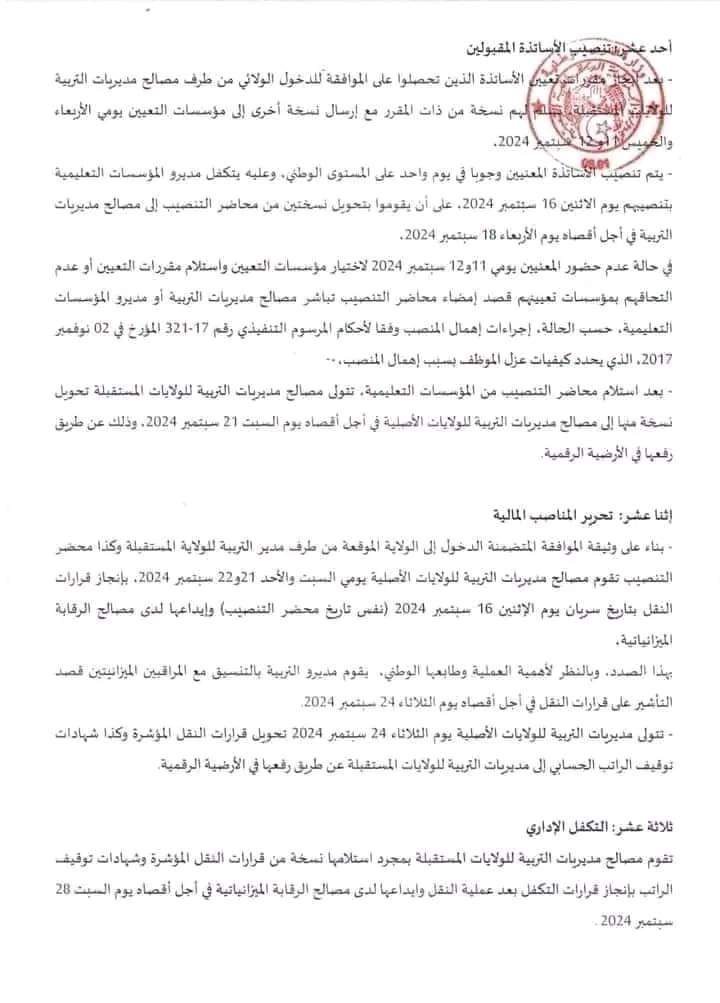 رزنامة الدخول و الخروج الولائي للأساتذة السنة الدراسية 2024-2025 - SFN Emploi