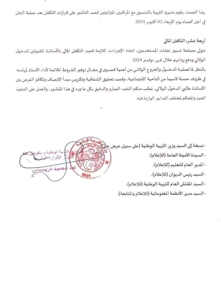 رزنامة الدخول و الخروج الولائي للأساتذة السنة الدراسية 2024-2025 - SFN Emploi