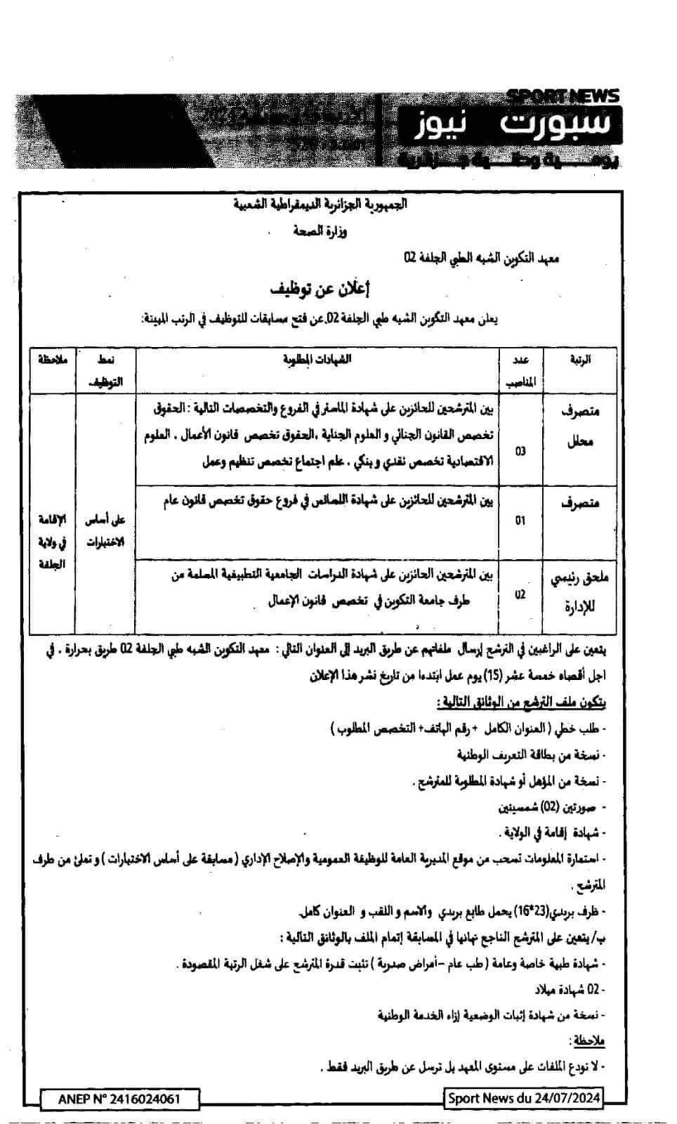 مسابقة توظيف بمعهد التكوين شبه الطبي الجلفة 2 - SFN Emploi