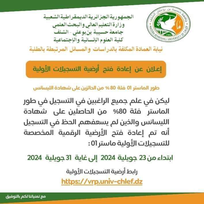 إعلان إعادة فتح التسجيلات لطور الماستر جامعة الشلف - SFN Emploi إعلان إعادة فتح التسجيلات لطور الماستر جامعة الشلف - SFN Emploi