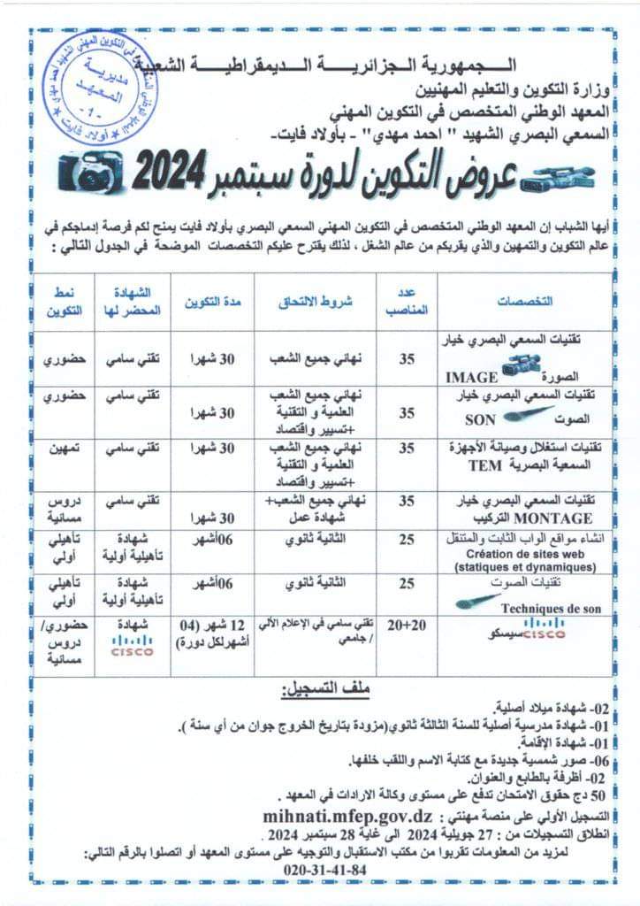 انطلاق التسجيلات بمعهد السمعي البصري بأولاد فايت دورة سبتمبر 2024 - SFN Emploi