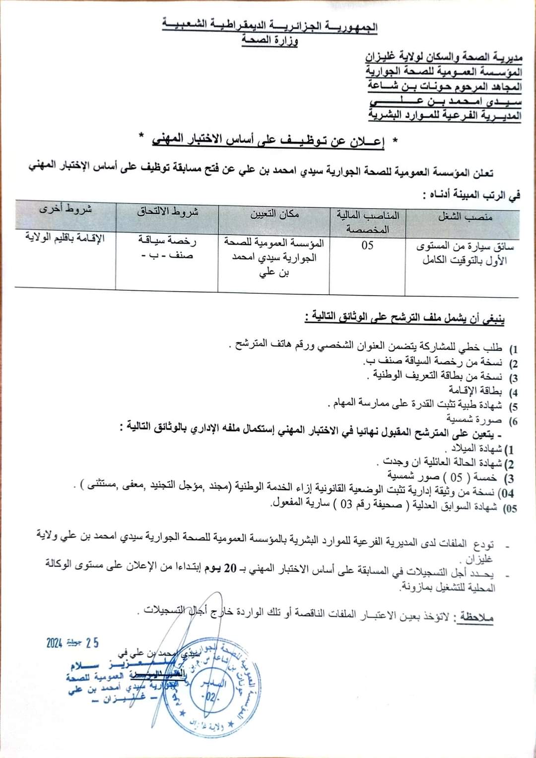 مسابقة توظيف بمديرية الصحة لولاية غليزان - SFN Emploi مسابقة توظيف بمديرية الصحة لولاية غليزان - SFN Emploi