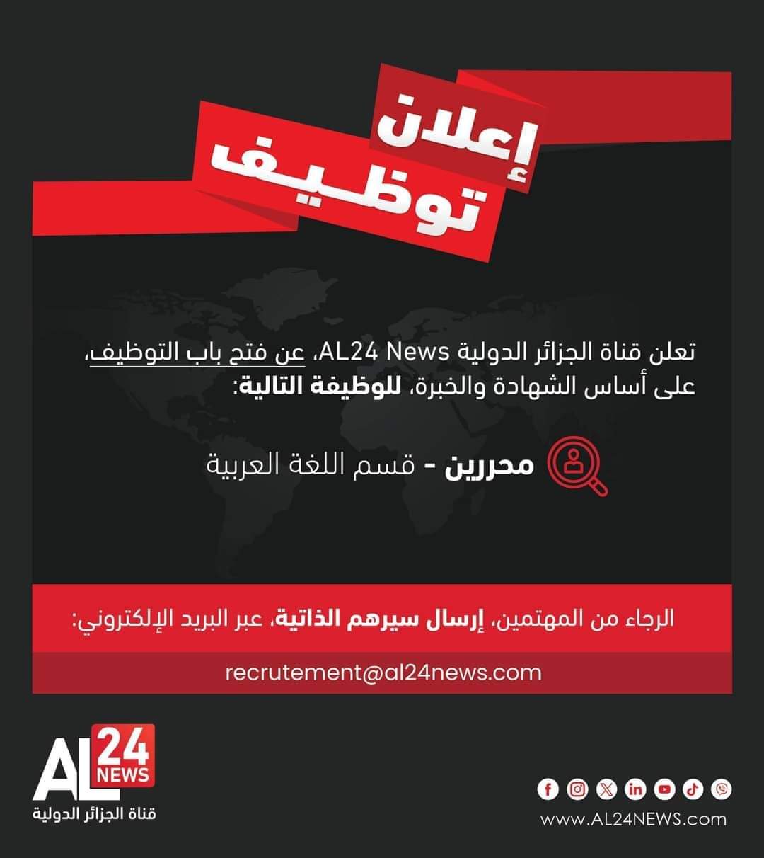 توظيف بالقسم العربي بقناة الجزائر الدولية - SFN Emploi