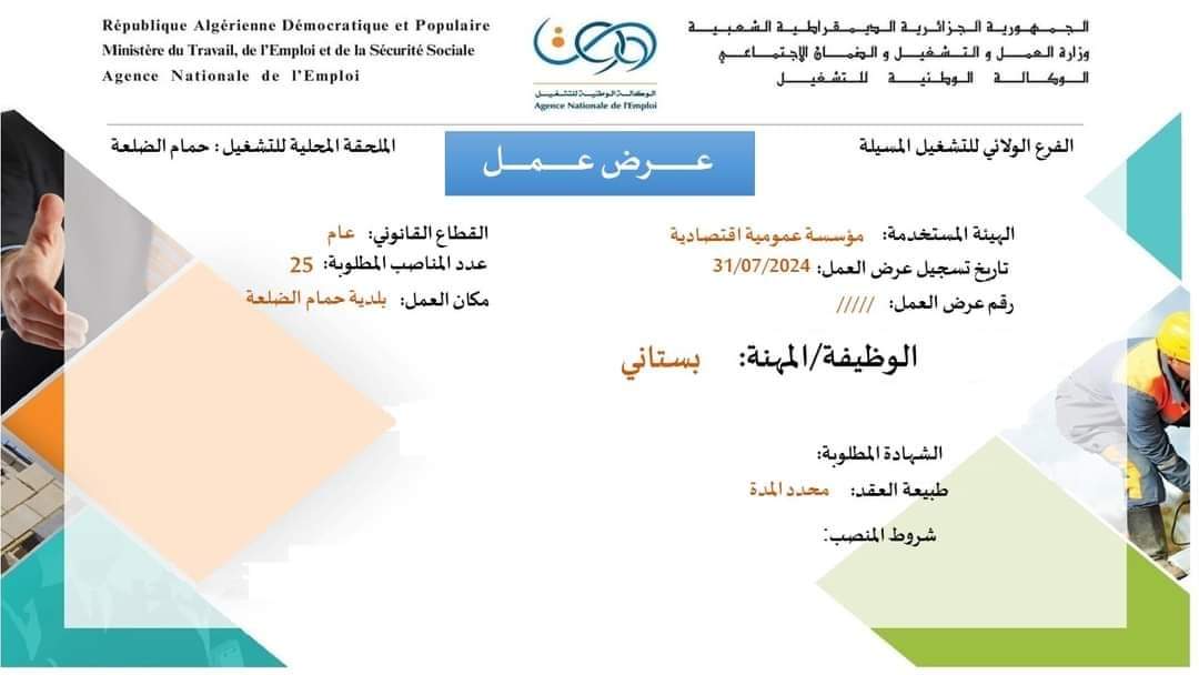 مؤسسة عمومية تعلن عن توظيف 25 بستاني - SFN Emploi
