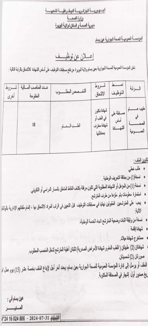 توظيف أطباء بمديرية الصحة لولاية البويرة - SFN Emploi