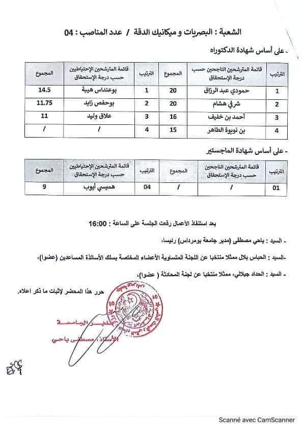 نتائج مسابقة توظيف الاساتذة المساعدين بجامعة بومرداس - SFN Emploi