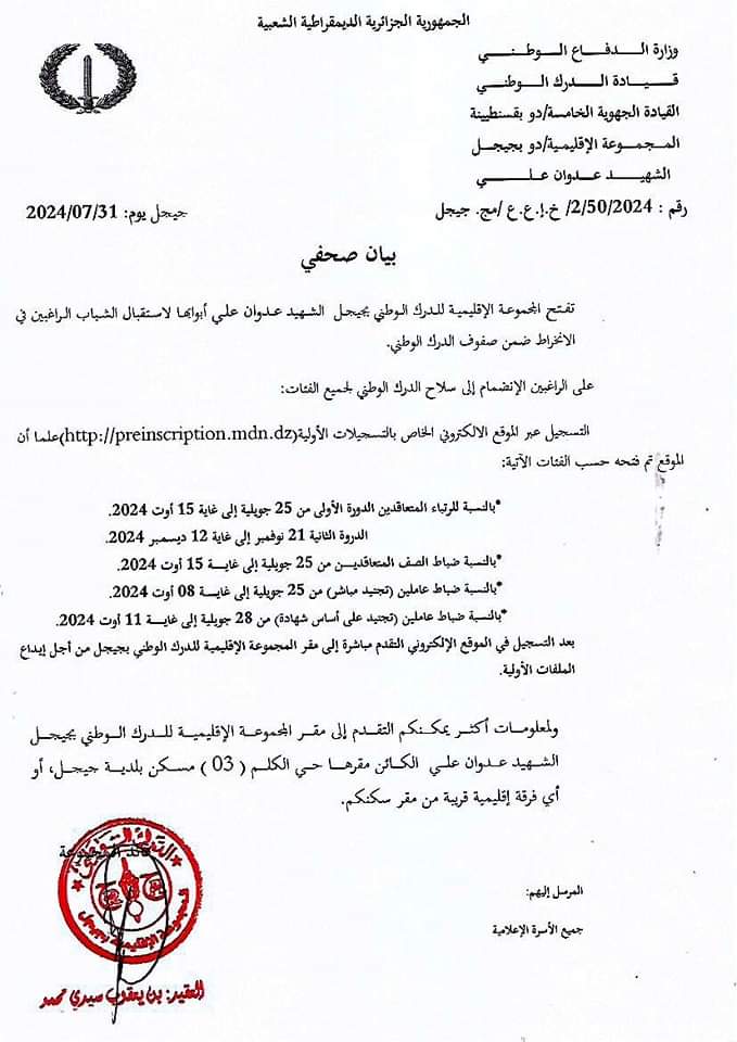 فتح باب التجنيد في صفوف الدرك الوطني جيجل 2024 - SFN Emploi