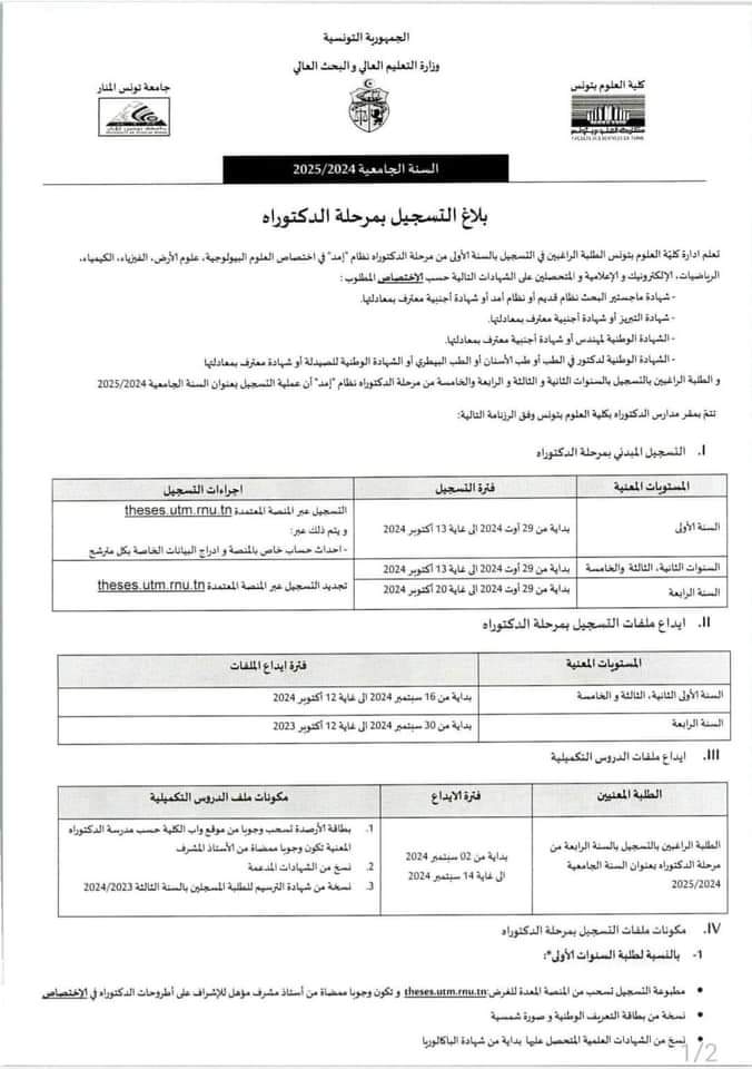 التسجيل بمرحلة الدكتوراه بجامعة المنار تونس لسنة 2024 - SFN Emploi