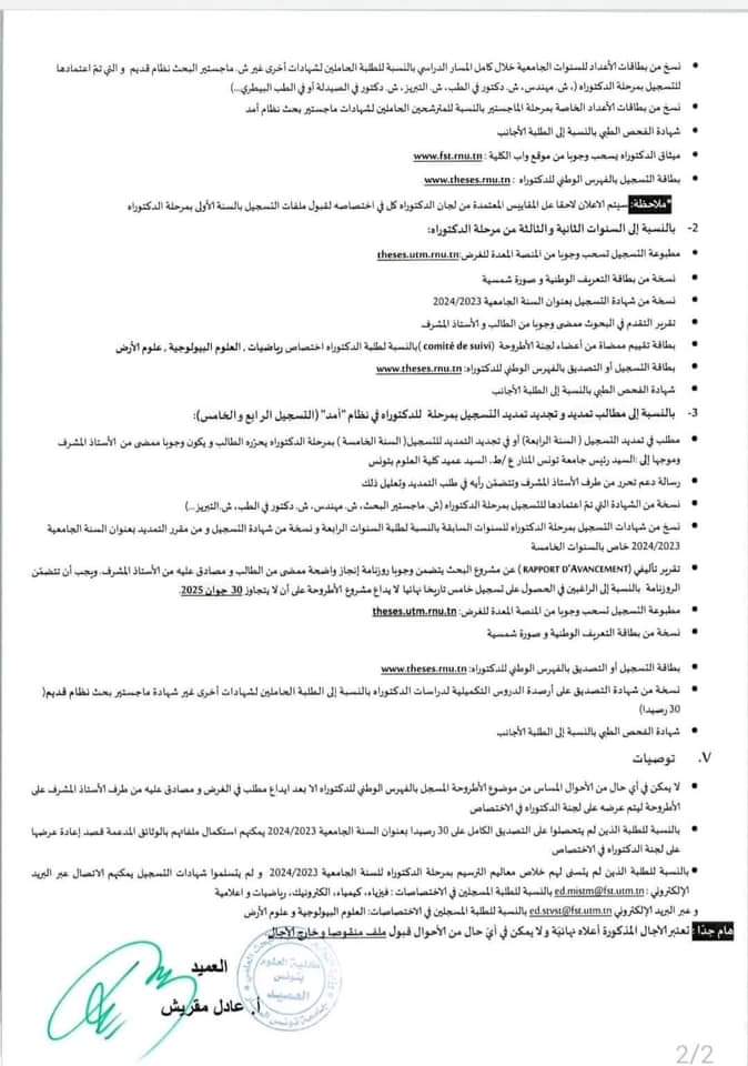 التسجيل بمرحلة الدكتوراه بجامعة المنار تونس لسنة 2024 - SFN Emploi