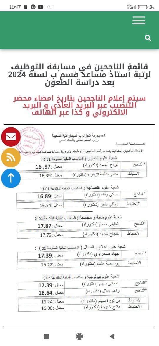 نتائج مسابقة توظيف الاساتذة المساعدين بجامعة المدية بعد الطعون - SFN Emploi