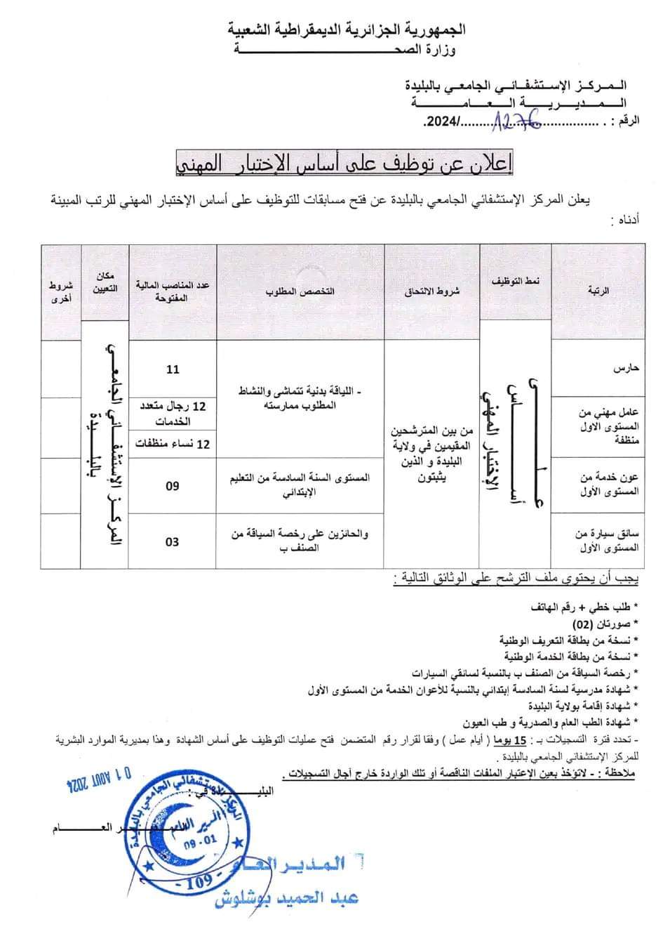 مسابقة توظيف بالمركز الاستشفائي الجامعي البليدة (47 منصب) - SFN Emploi