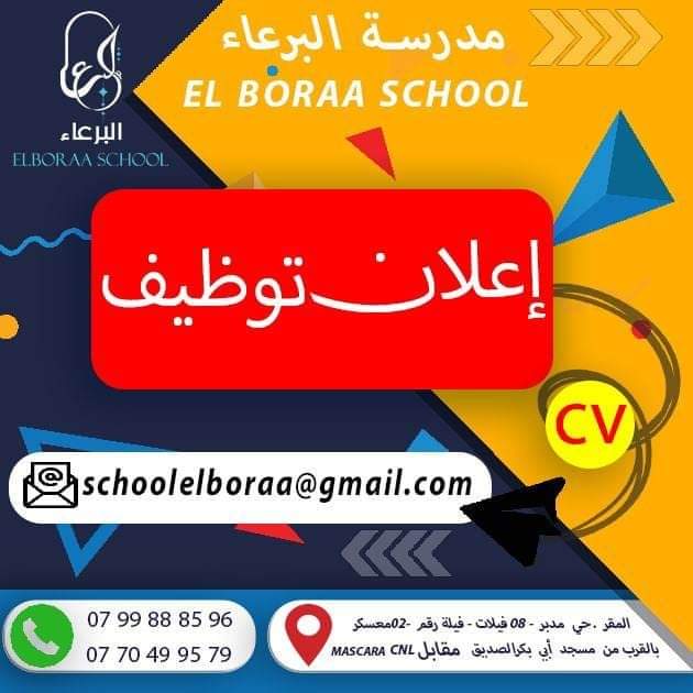 توظيف أساتذة بمدرسة " البرعاء" الخاصة بولاية معسكر - SFN Emploi