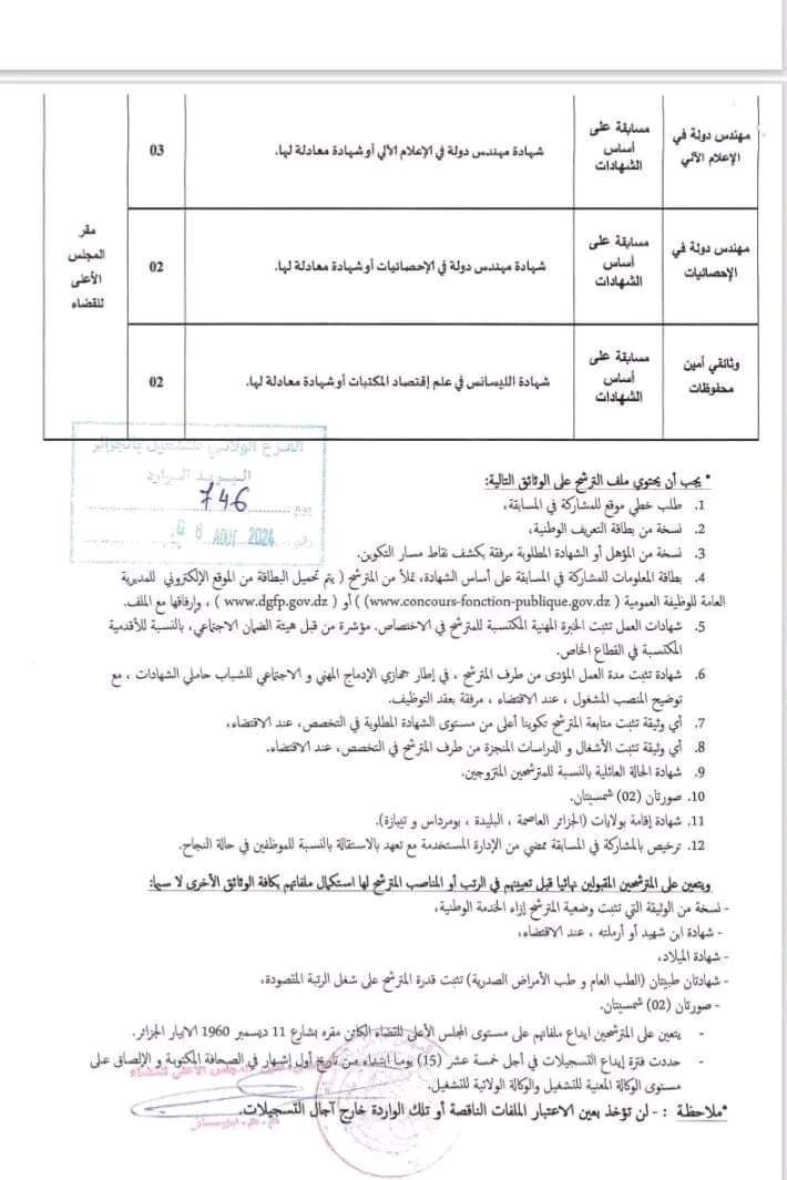 مسابقة توظيف بالمجلس الاعلى للقضاء (42 منصب ) - SFN Emploi