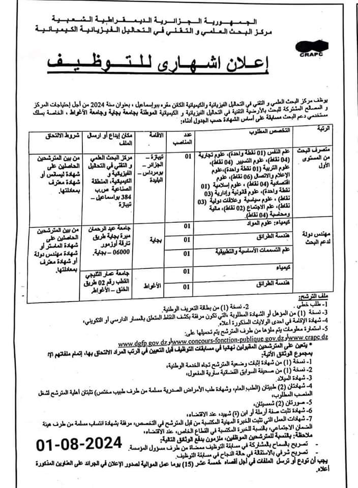مسابقة توظيف بمركز البحث العلمي و التقني في التحاليل الفيزيائية و الكيميائية - SFN Emploi