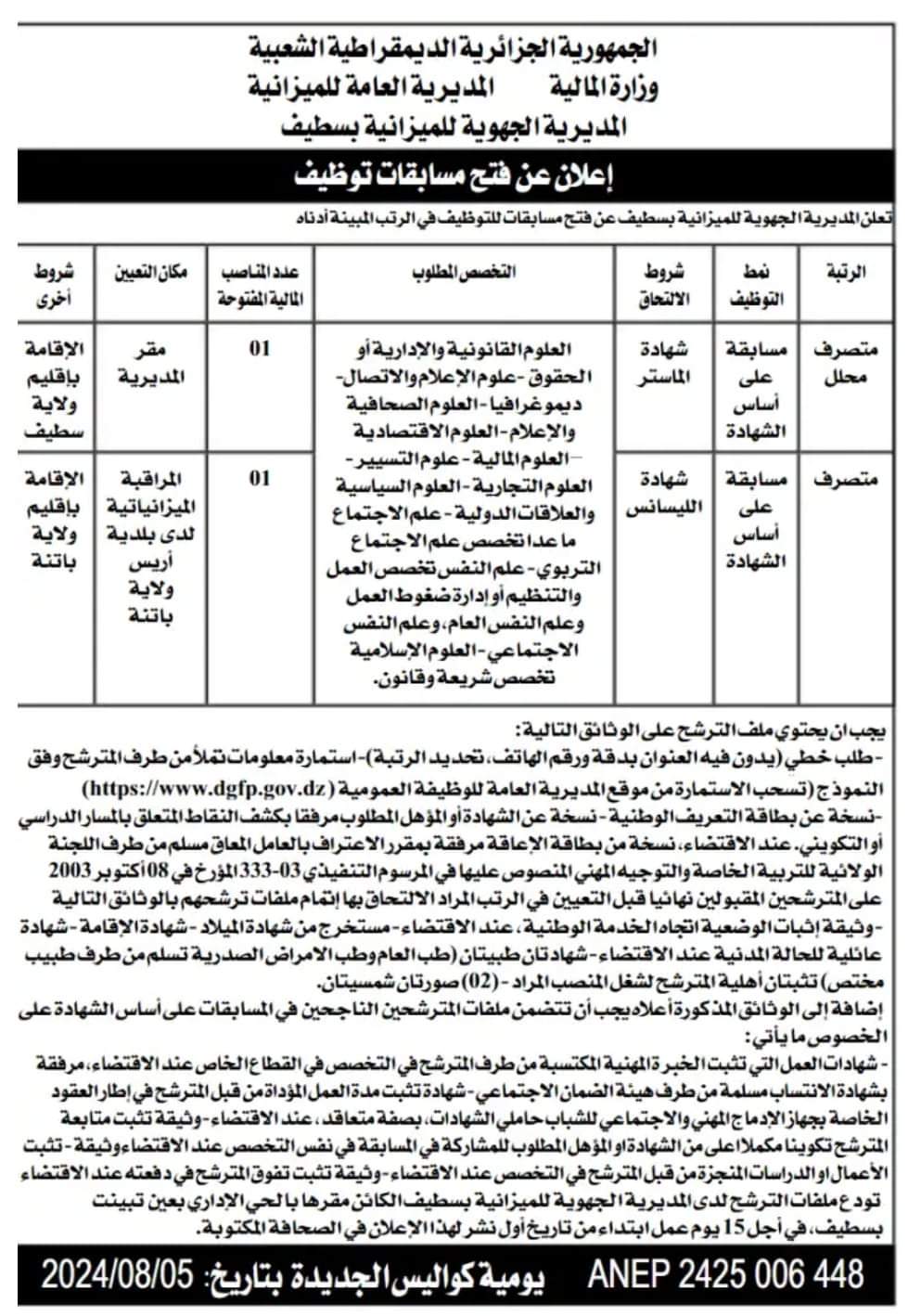 مسابقة توظيف بالمديرية الجهوية للميزانية سطيف - SFN Emploi مسابقة توظيف بالمديرية الجهوية للميزانية سطيف - SFN Emploi