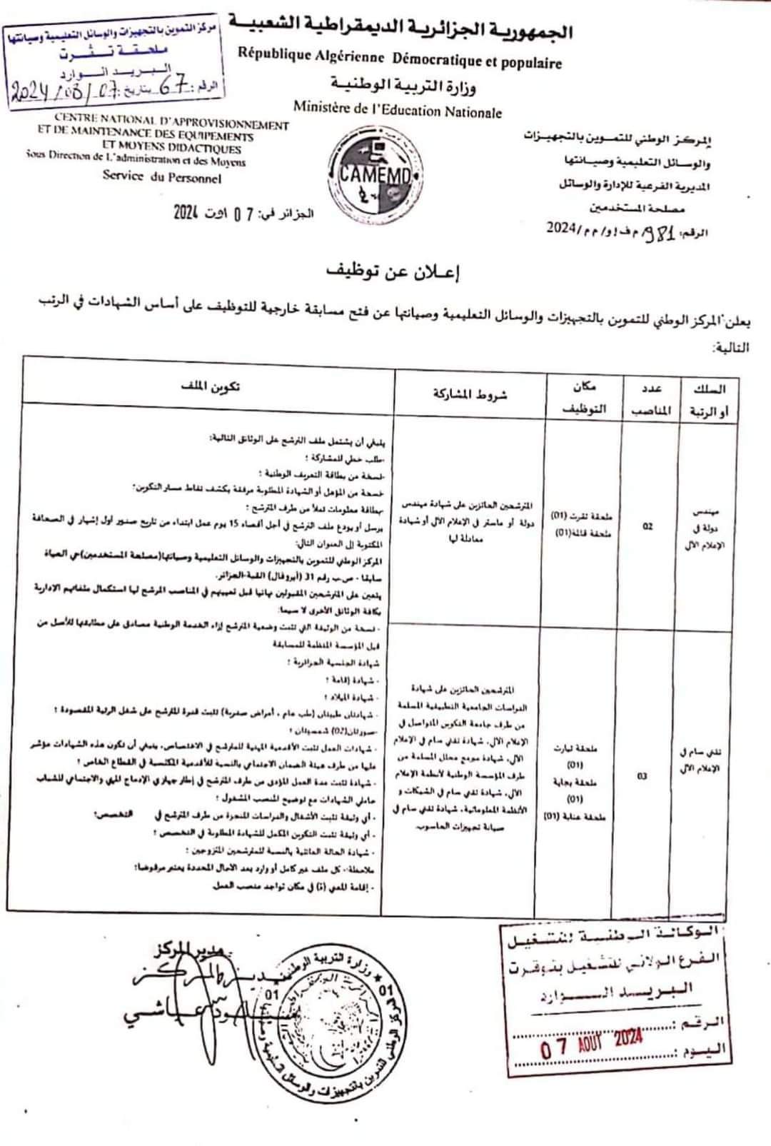 مسابقة توظيف بالمركز الوطني للتموين بالتجهيزات والوسائل التعليمية وصيانتها - SFN Emploi