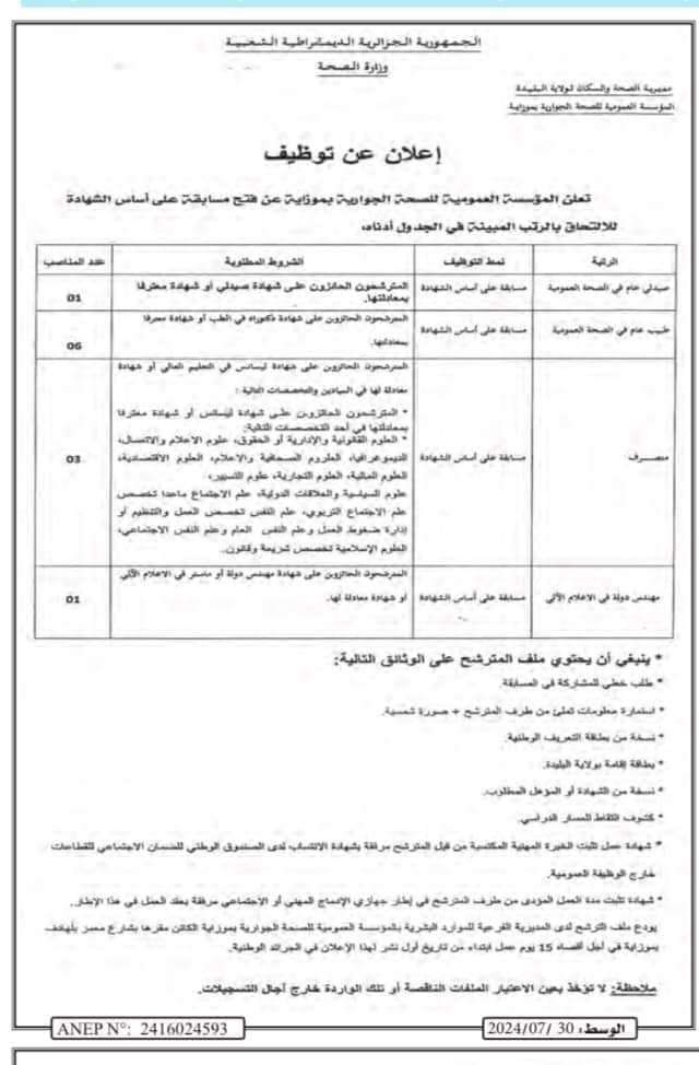 مسابقة توظيف بمديرية الصحة لولاية البليدة - SFN Emploi