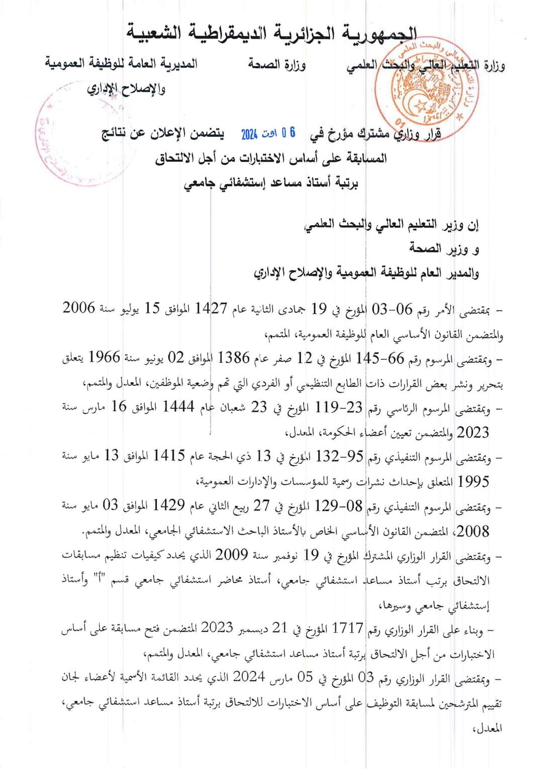 اعلان نتائج مسابقة الإلتحاق برتبة استاذ مساعد استشفائي جامعي - SFN Emploi