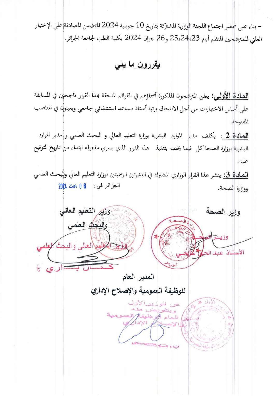 اعلان نتائج مسابقة الإلتحاق برتبة استاذ مساعد استشفائي جامعي - SFN Emploi