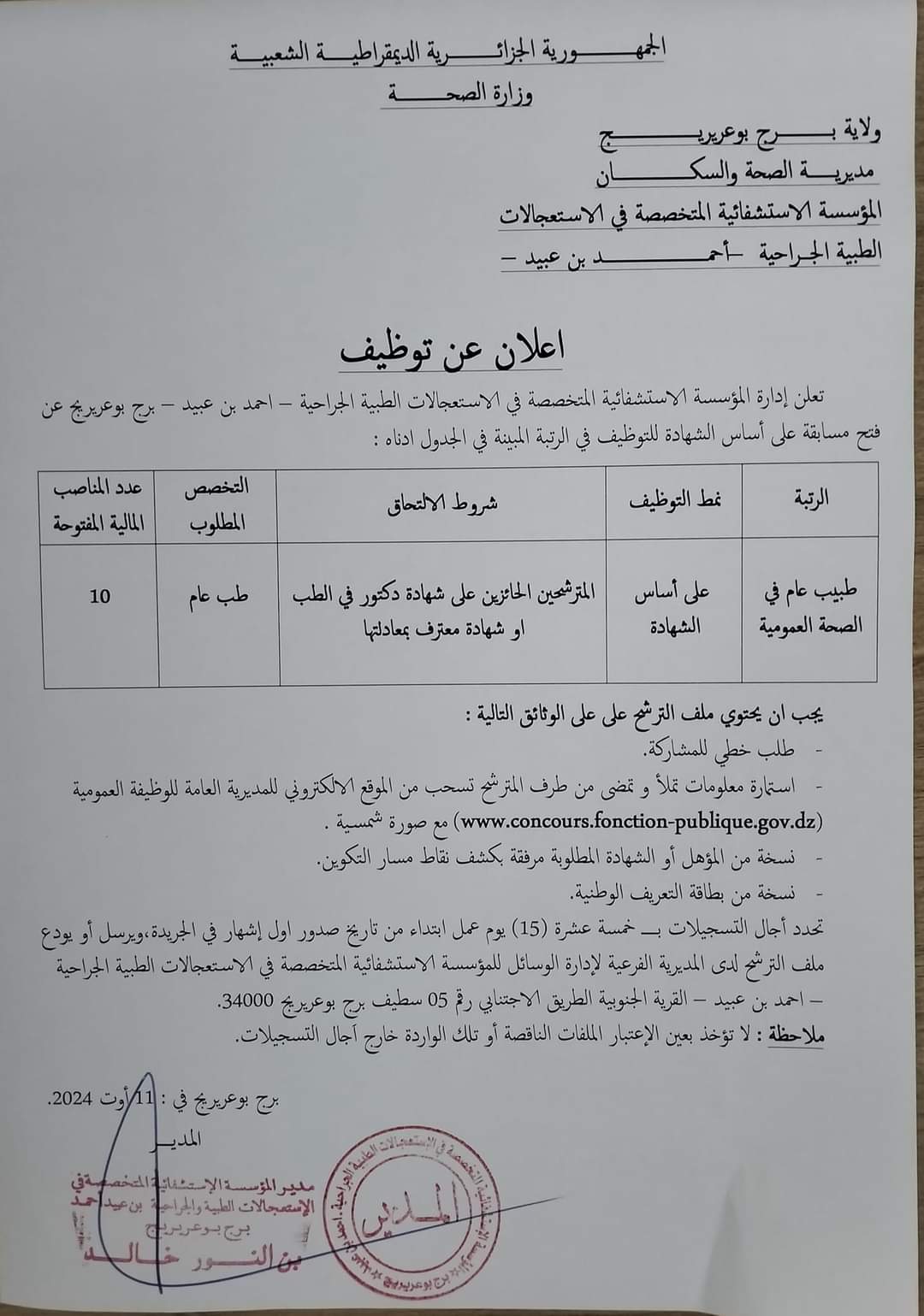 توظيف الأطباء بمديرية الصحة لولاية برج بوعريريج (10 مناصب - SFN Emploi
