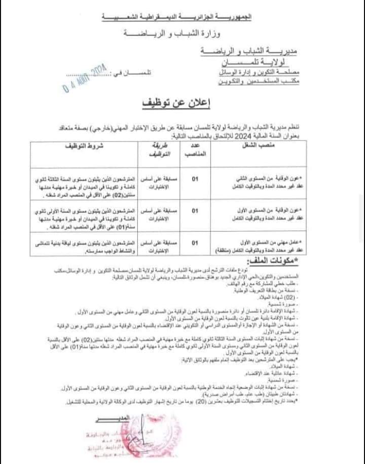 مسابقات توظيف بمديرية الشباب والرياضة لولاية تلمسان - SFN Emploi