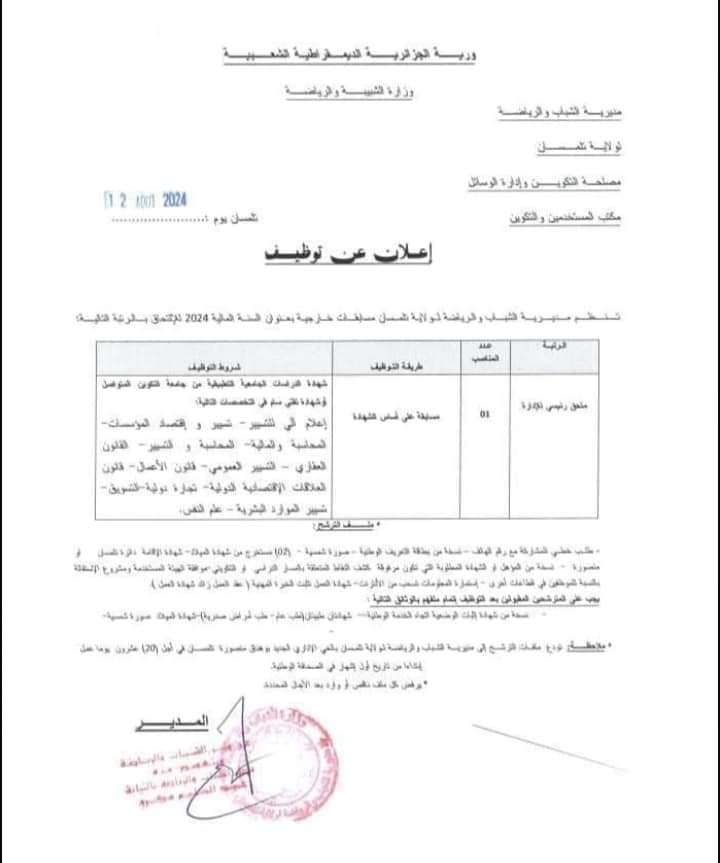 مسابقات توظيف بمديرية الشباب والرياضة لولاية تلمسان - SFN Emploi