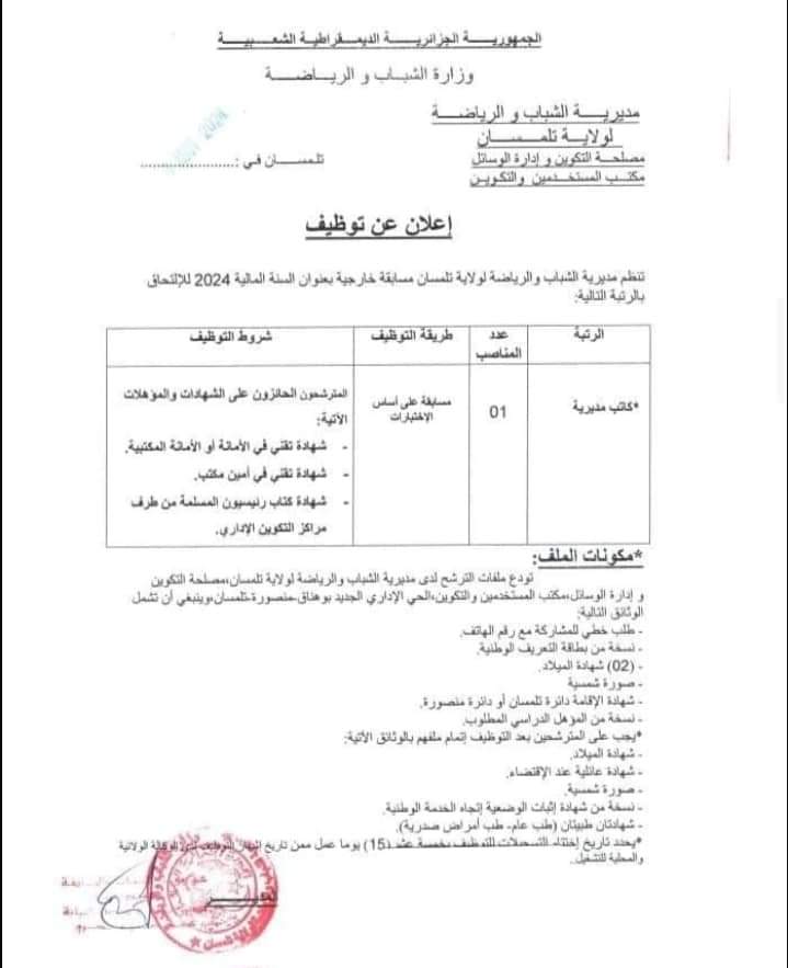 مسابقات توظيف بمديرية الشباب والرياضة لولاية تلمسان - SFN Emploi