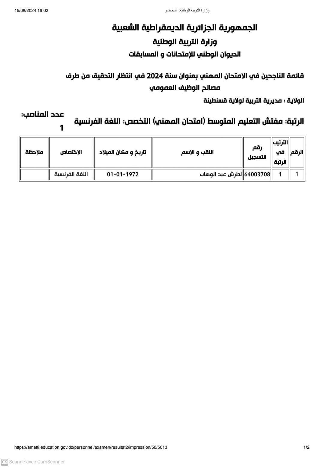 نتائج الامتحانات المهنية لولاية قسنطينة 2024 - SFN Emploi