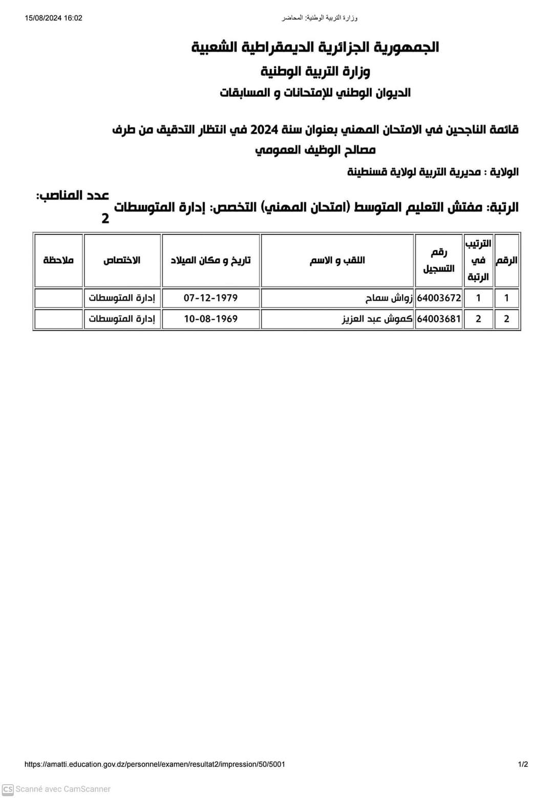 نتائج الامتحانات المهنية لولاية قسنطينة 2024 - SFN Emploi