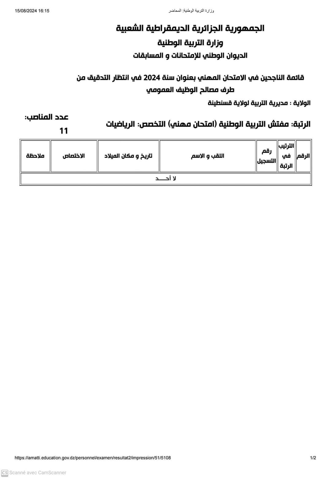 نتائج الامتحانات المهنية لولاية قسنطينة 2024 - SFN Emploi