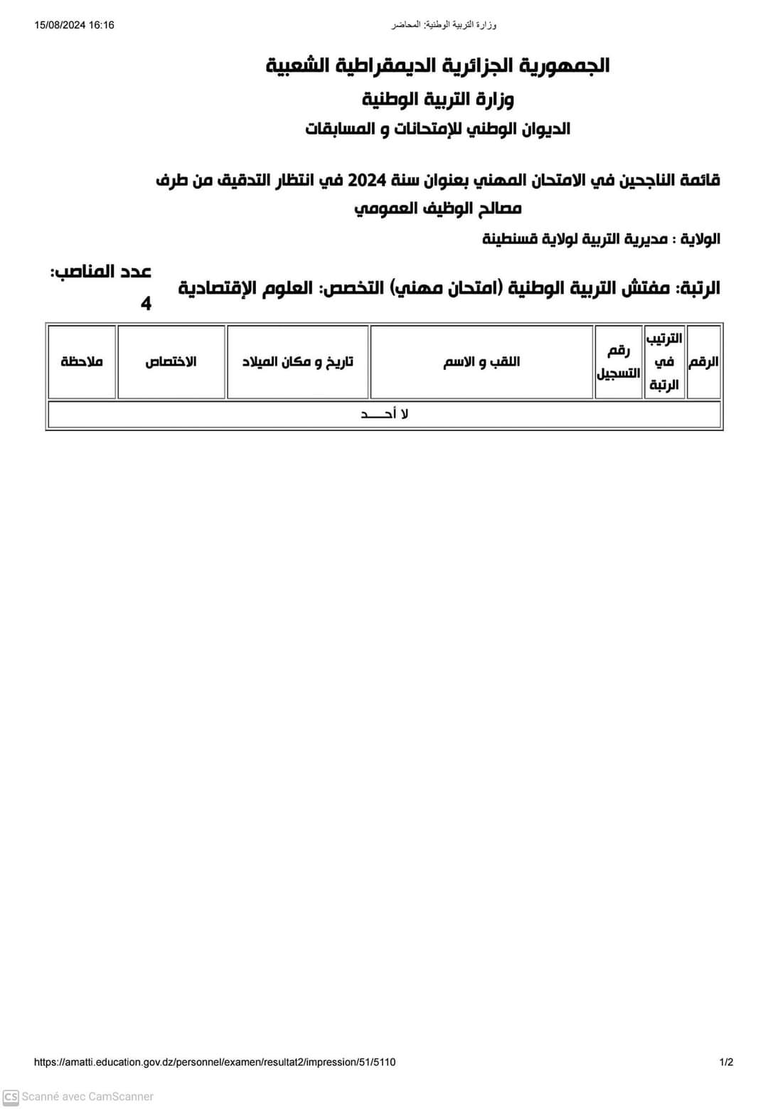 نتائج الامتحانات المهنية لولاية قسنطينة 2024 - SFN Emploi