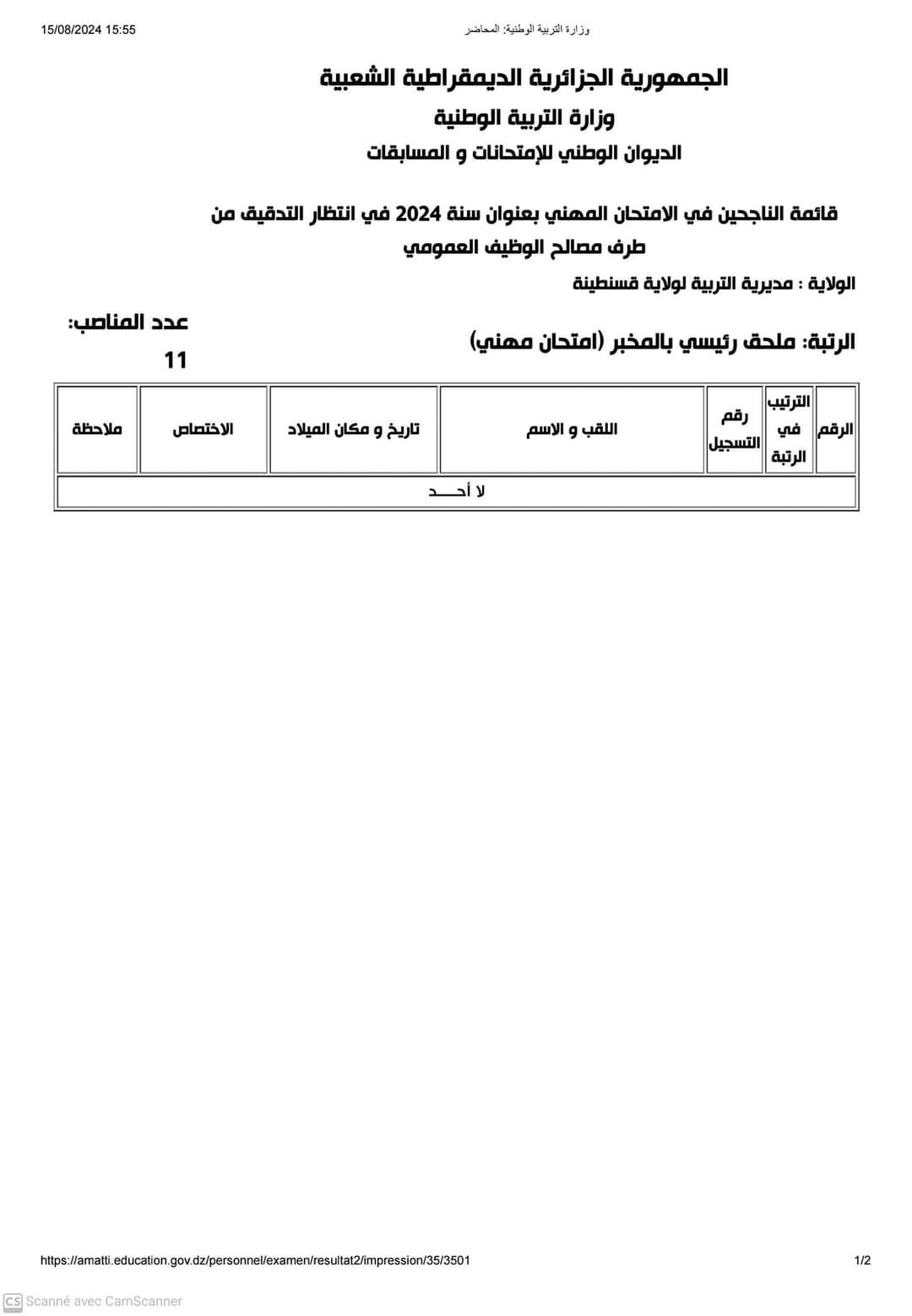 نتائج الامتحانات المهنية لولاية قسنطينة 2024 - SFN Emploi