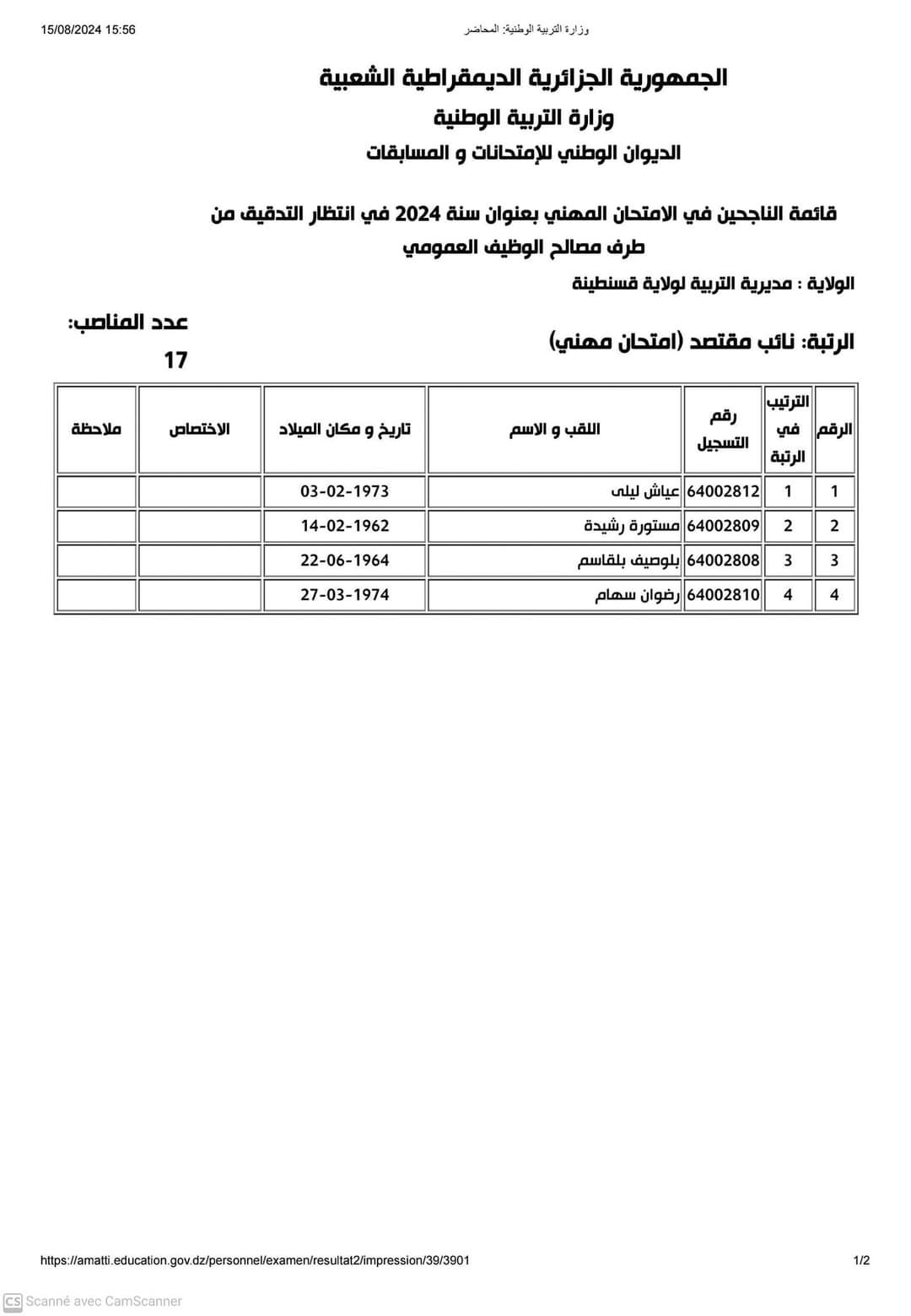 نتائج الامتحانات المهنية لولاية قسنطينة 2024 - SFN Emploi