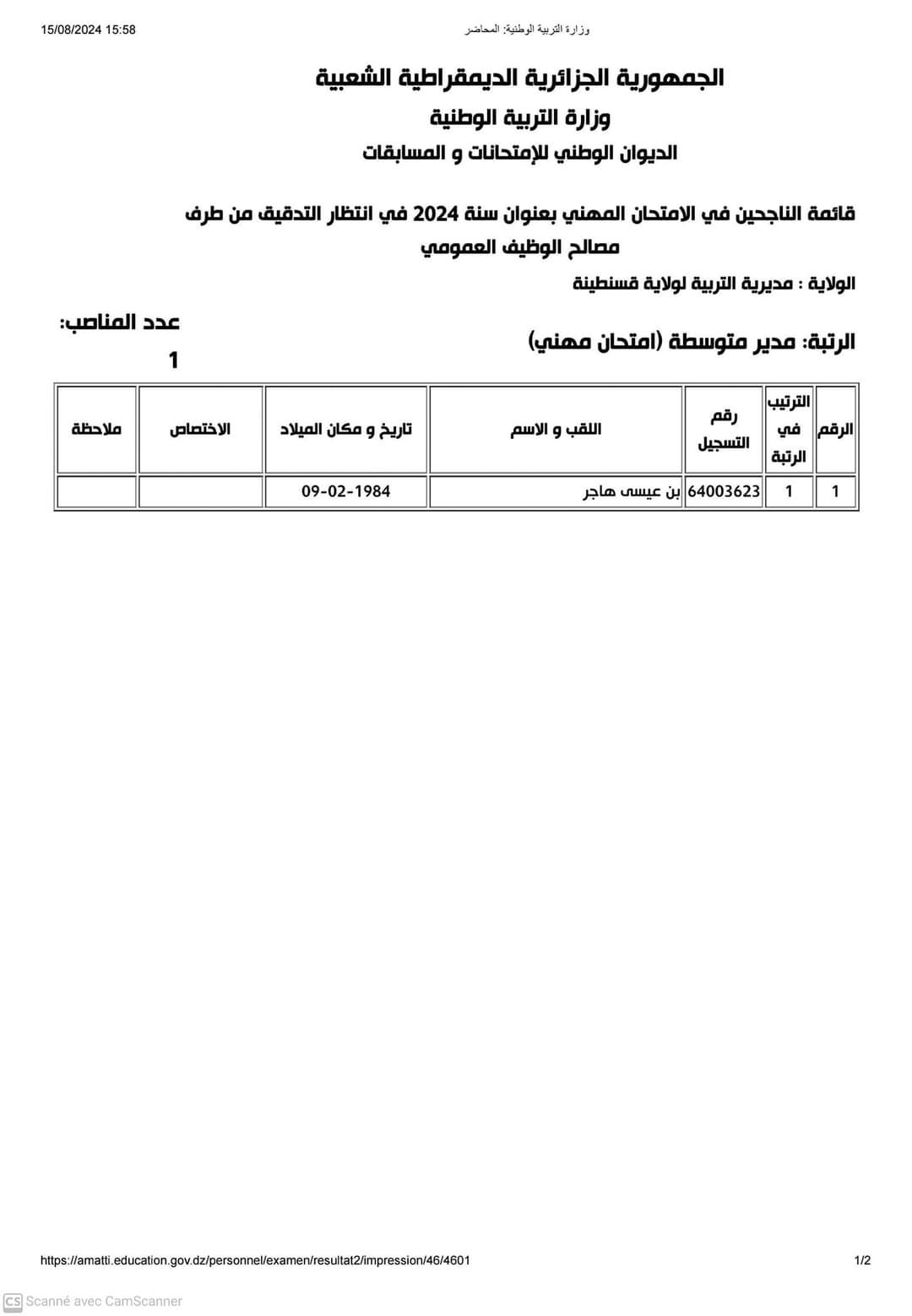 نتائج الامتحانات المهنية لولاية قسنطينة 2024 - SFN Emploi