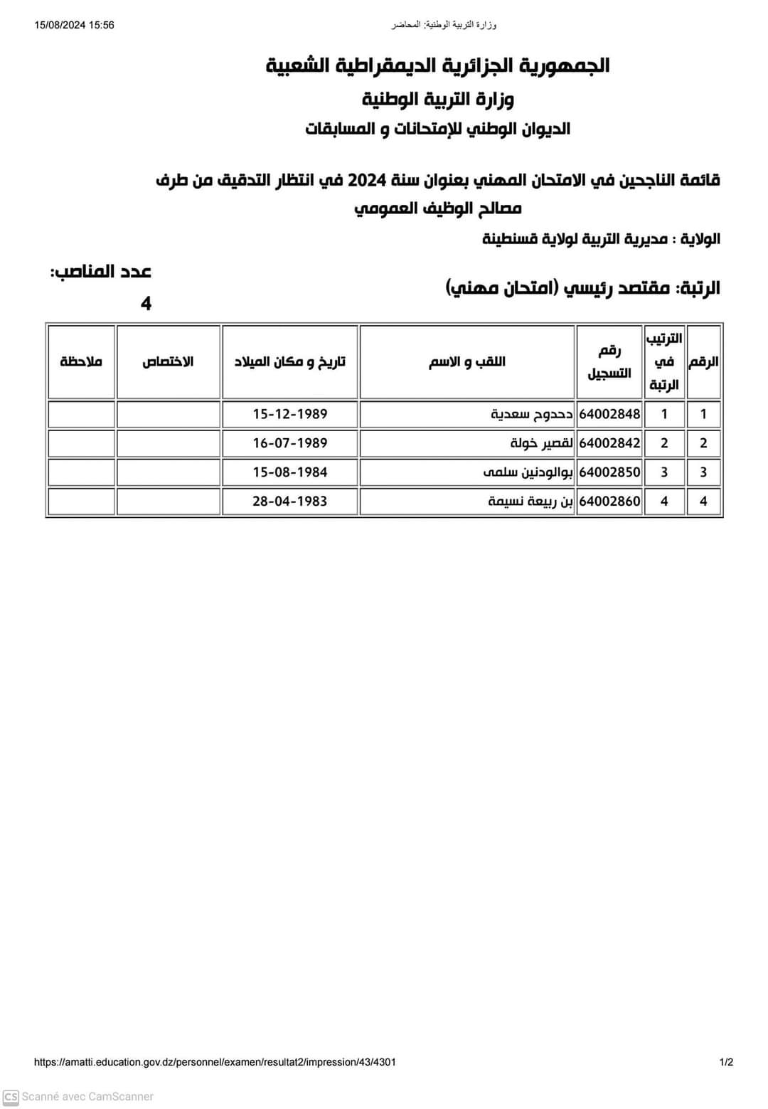 نتائج الامتحانات المهنية لولاية قسنطينة 2024 - SFN Emploi
