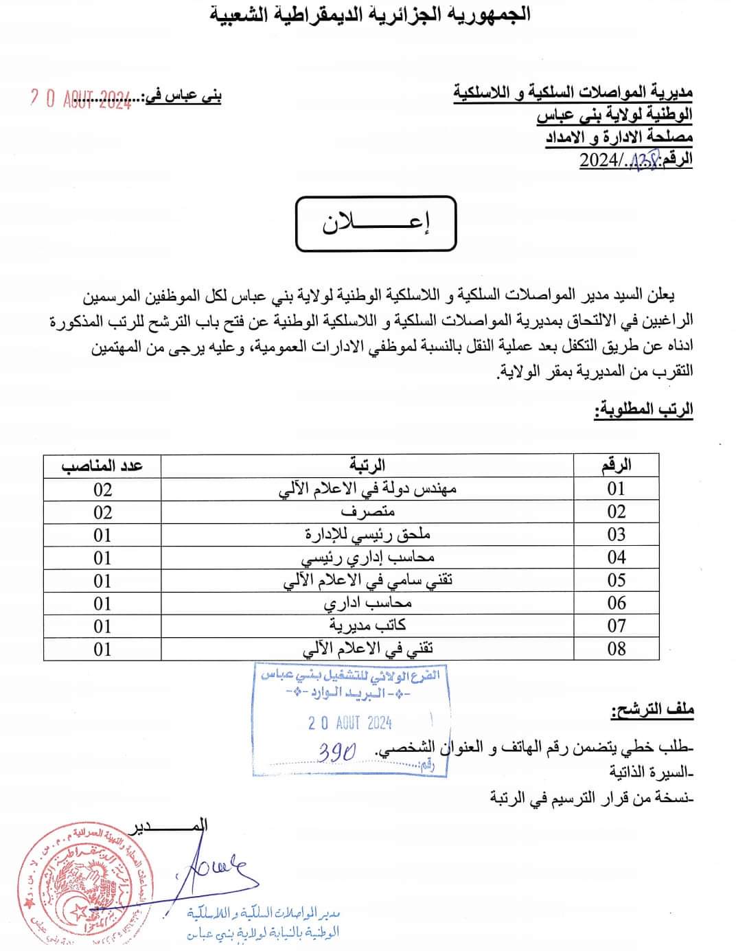 توظيف عن طريق النقل بمديرية المواصلات السلكية و اللاسلكية (10 مناصب ) - SFN Emploi توظيف عن طريق النقل بمديرية المواصلات السلكية و اللاسلكية (10 مناصب ) - SFN Emploi