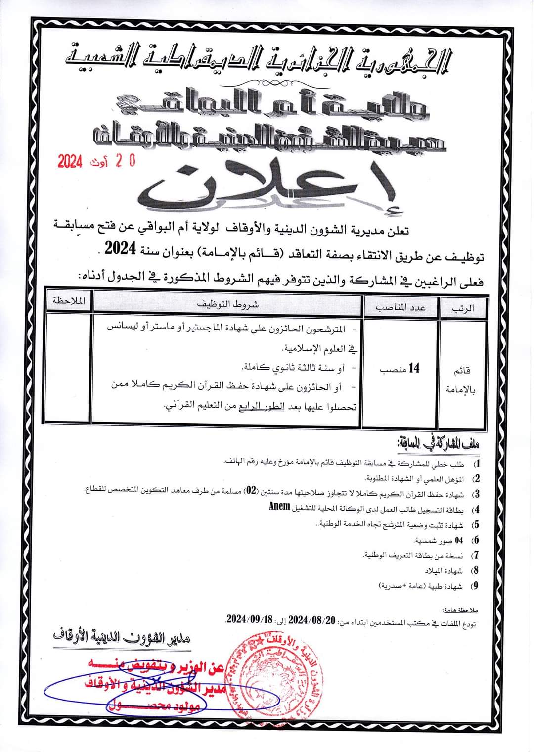 مسابقة توظيف بمديرية الشؤون الدينية و الاوقاف لولاية ام البواقي (14 منصب ) - SFN Emploi مسابقة توظيف بمديرية الشؤون الدينية و الاوقاف لولاية ام البواقي (14 منصب ) - SFN Emploi