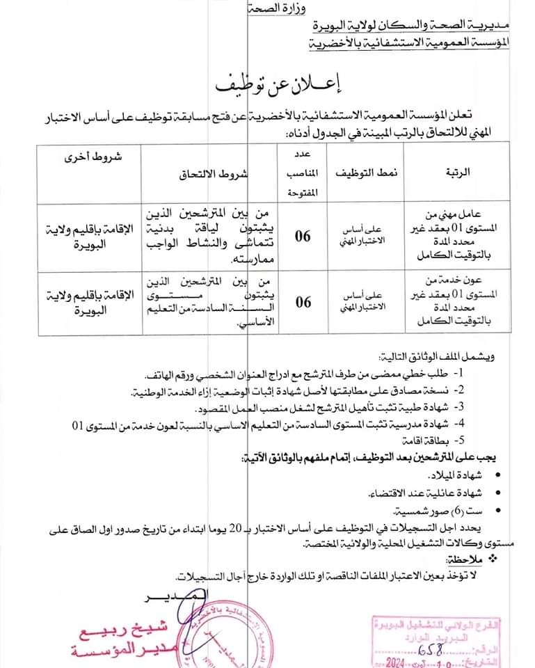 مسابقات توظيف بمديرية الصحة لولاية البويرة (15 منصب) - SFN Emploi