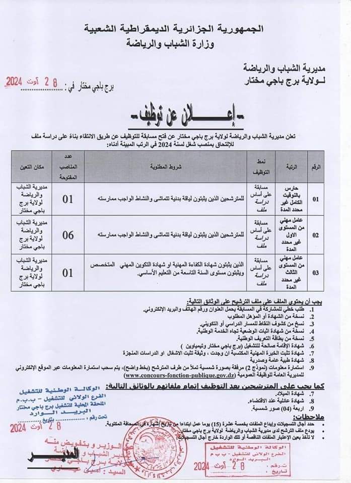 مسابقات توظيف بمديرية الشباب والرياضة لولاية برج باجي مختار (25 منصب) - SFN Emploi
