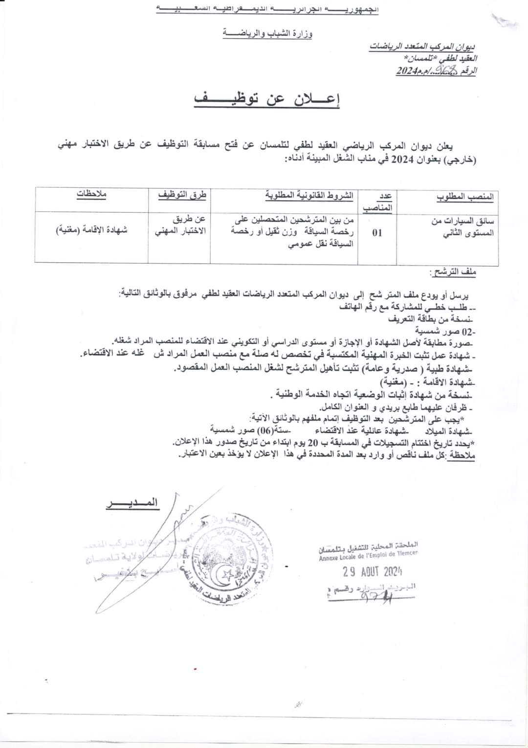 مسابقات توظيف بديوان المركب المتعدد الرياضات بتلمسان (7 مناصب) - SFN Emploi