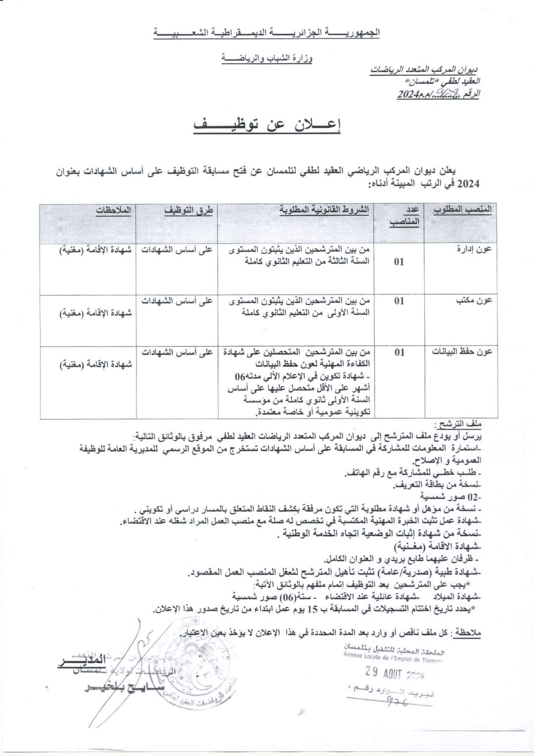 مسابقات توظيف بديوان المركب المتعدد الرياضات بتلمسان (7 مناصب) - SFN Emploi
