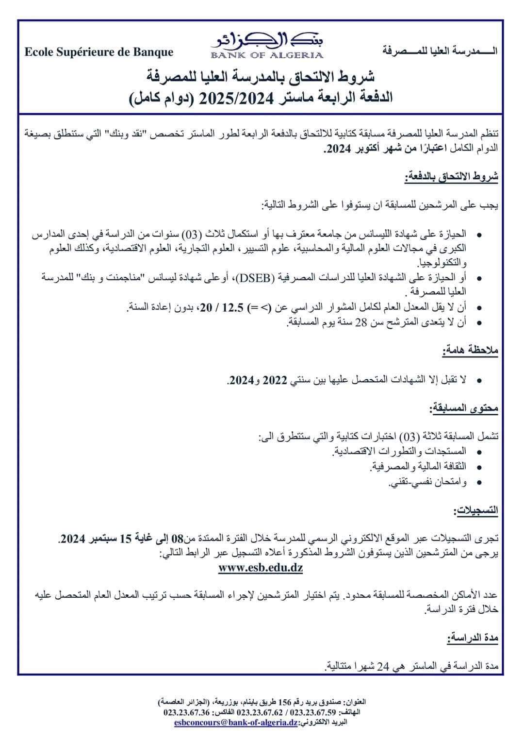 مسابقة المدرسة العليا للمصرفة 2024 : فتح التسجيلات للالتحاق بالدفعة الرابعة لطور الماستر " نقد وبنك " - SFN Emploi