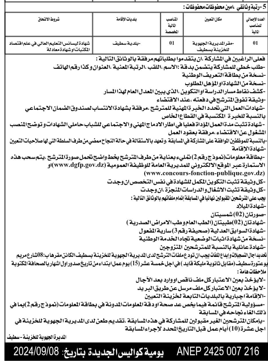 مسابقة توظيف بالمديرية الجهوية للخزينة سطيف(18 منصب) - SFN Emploi مسابقة توظيف بالمديرية الجهوية للخزينة سطيف(18 منصب) - SFN Emploi