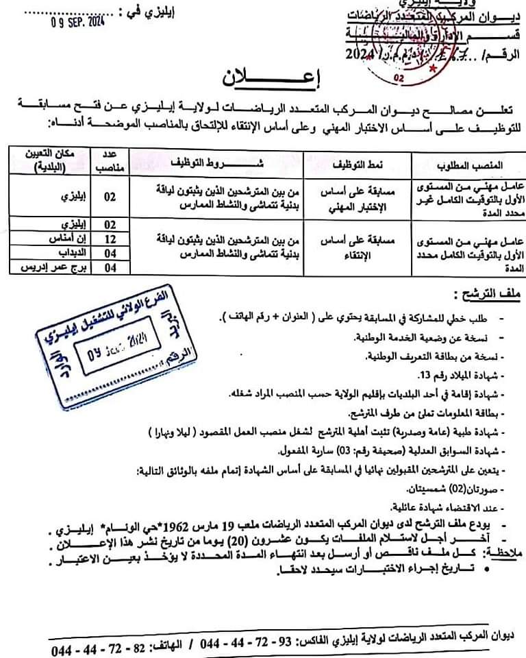 مسابقات توظيف بديوان المركب المتعدد الرياضات بإيليزي (41 منصب) - SFN Emploi